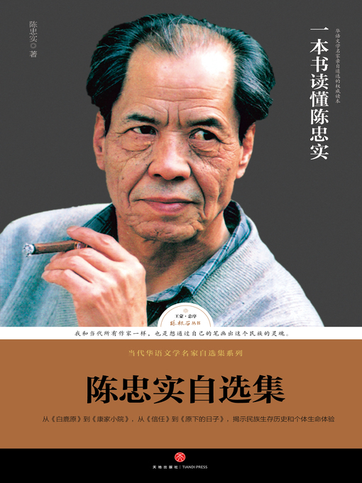 Title details for 陈忠实自选集 by 陈忠实 - Available
